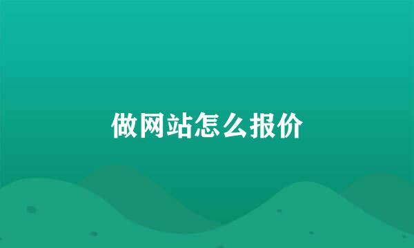 做网站怎么报价