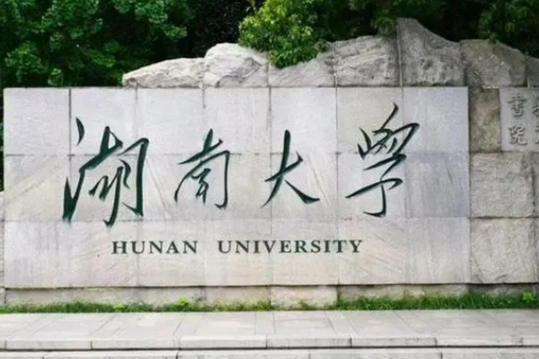 湖南大学预科班录取分数线是多少？