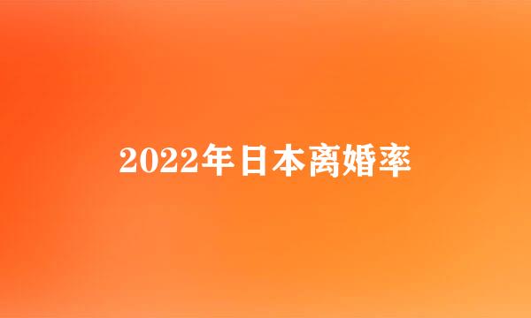 2022年日本离婚率