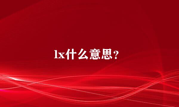 lx什么意思？