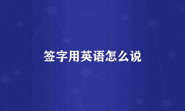 签字用英语怎么说