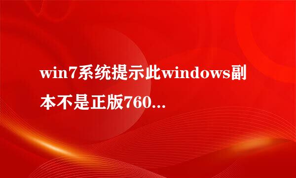 win7系统提示此windows副本不是正版7601怎么解决