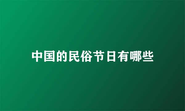 中国的民俗节日有哪些