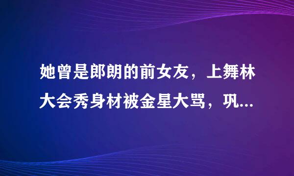 她曾是郎朗的前女友，上舞林大会秀身材被金星大骂，巩新亮如今怎么样了