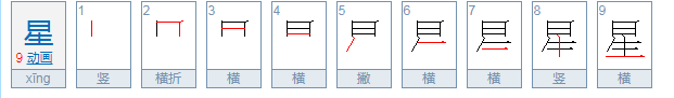 “星星”的拼音是什么？