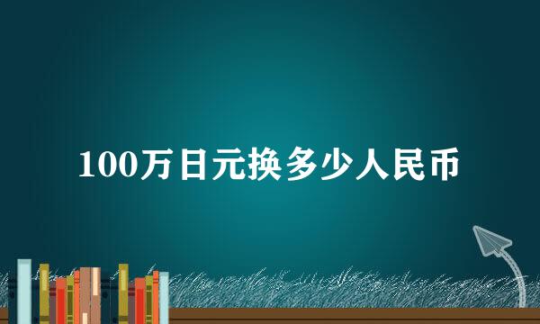 100万日元换多少人民币