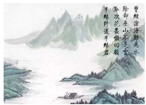 《曾今沧海难为水 除去巫山不是云 》全诗