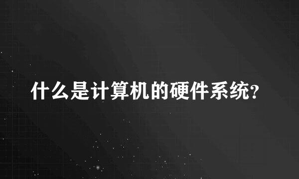 什么是计算机的硬件系统？