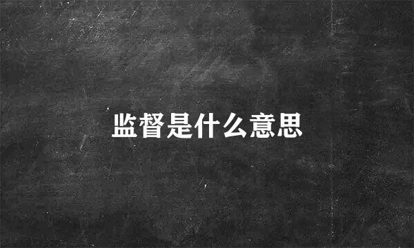 监督是什么意思