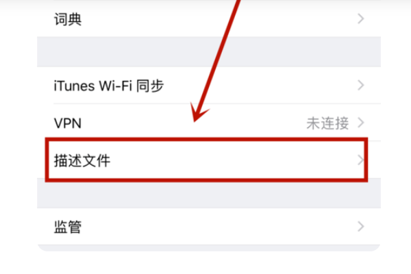 iphone提示“未受信任的企业级开发者”无法信任验证怎么办