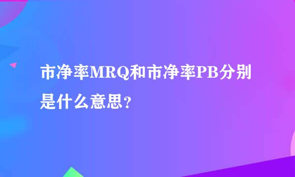 市净率MRQ和市净率PB分别是什么意思？