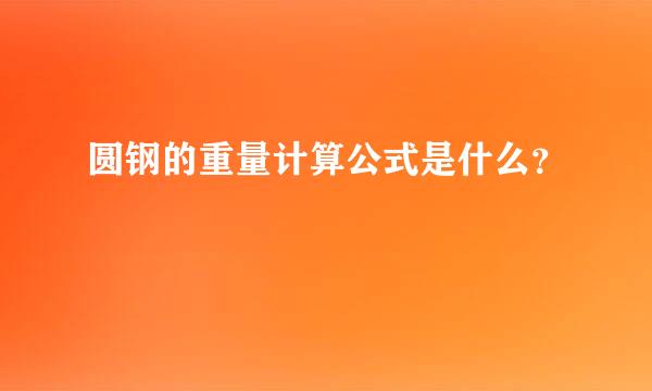 圆钢的重量计算公式是什么？