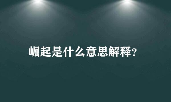 崛起是什么意思解释？