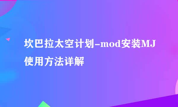 坎巴拉太空计划-mod安装MJ使用方法详解