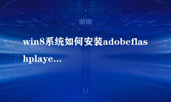 win8系统如何安装adobeflashplayer（图文）