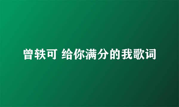 曾轶可 给你满分的我歌词