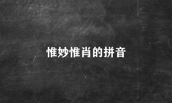 惟妙惟肖的拼音