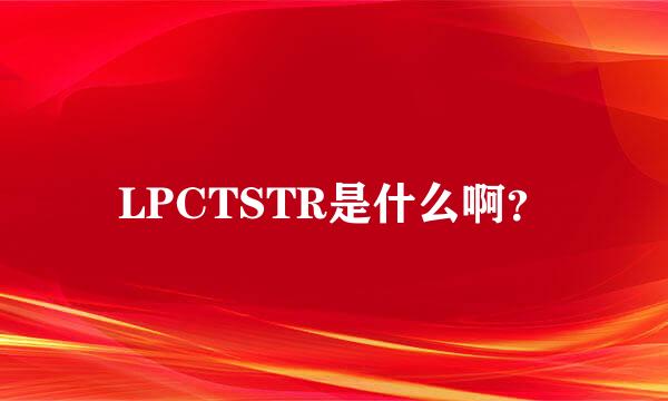 LPCTSTR是什么啊？