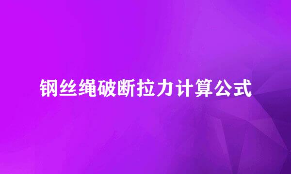 钢丝绳破断拉力计算公式