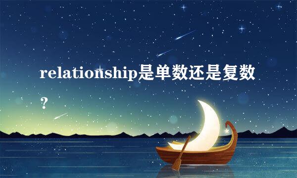 relationship是单数还是复数？