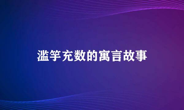 滥竽充数的寓言故事