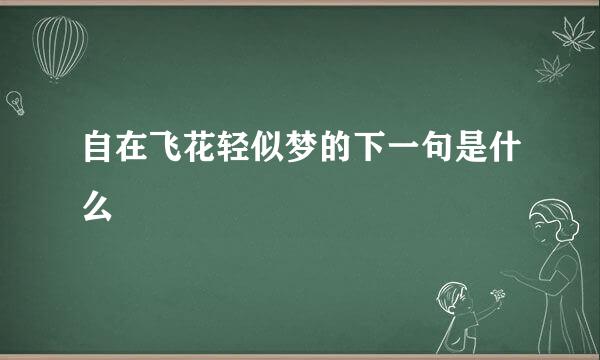 自在飞花轻似梦的下一句是什么