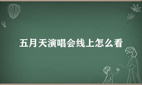 五月天演唱会线上怎么看