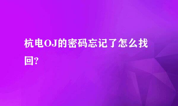 杭电OJ的密码忘记了怎么找回?