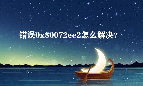 错误0x80072ee2怎么解决？