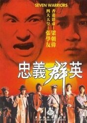 《忠义群英忠义群英(1989)》百度云无删减完整版在线观看，唐基明导演的