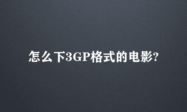 怎么下3GP格式的电影?