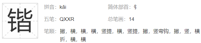 锴字念什么