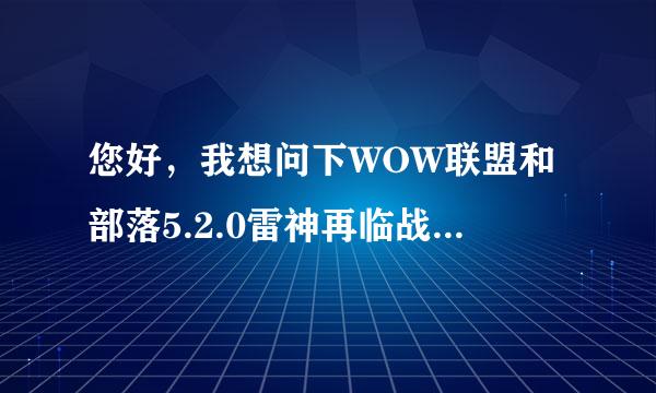 您好，我想问下WOW联盟和部落5.2.0雷神再临战役地图正义勇气等印记按照您说的编辑好地图后进游戏闪退。