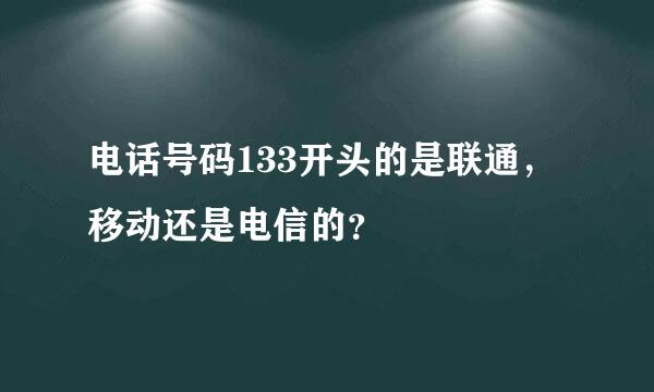 电话号码133开头的是联通，移动还是电信的？