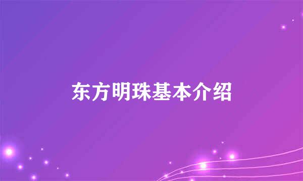 东方明珠基本介绍