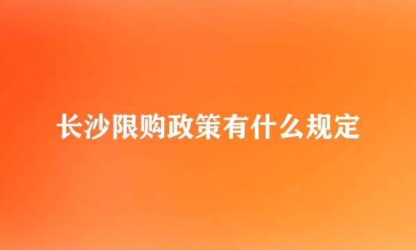 长沙限购政策有什么规定