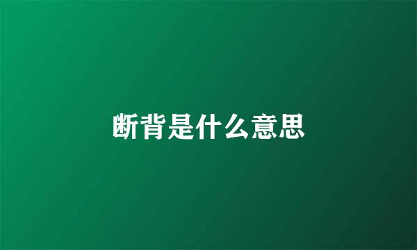 断背是什么意思