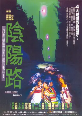 请问大佬有阴阳路1997年上映的由古天乐主演的高清视频在线观看资源吗