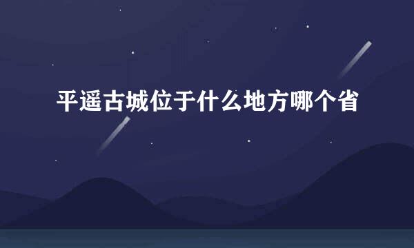 平遥古城位于什么地方哪个省