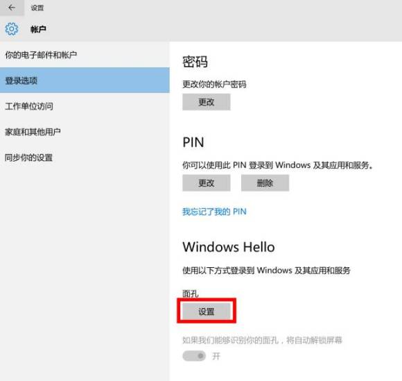 win10系统中的windows hello怎么用