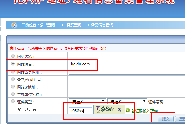 如何在工信部查网站域名备案信息