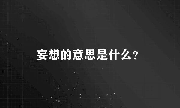 妄想的意思是什么？