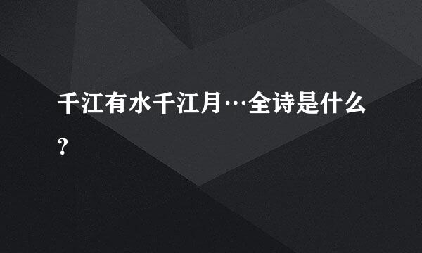 千江有水千江月…全诗是什么？