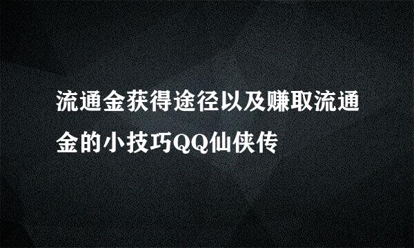 流通金获得途径以及赚取流通金的小技巧QQ仙侠传