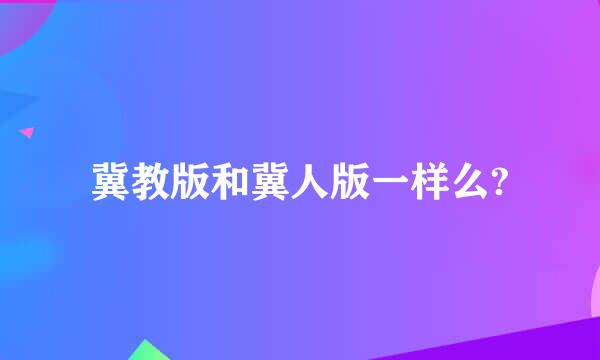 冀教版和冀人版一样么?