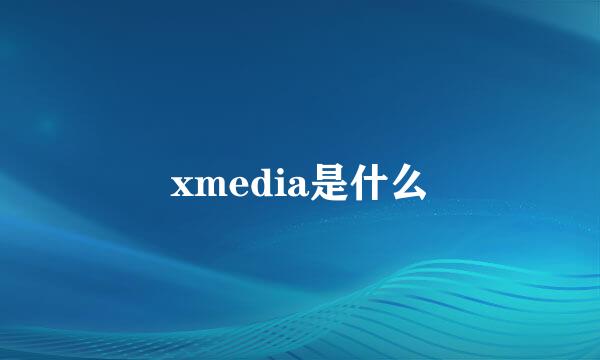 xmedia是什么