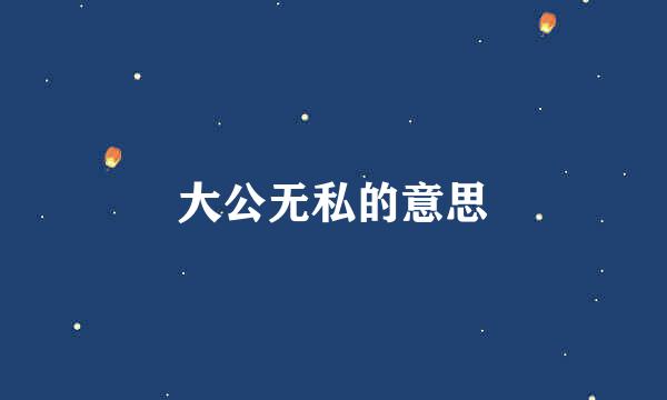 大公无私的意思