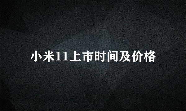 小米11上市时间及价格