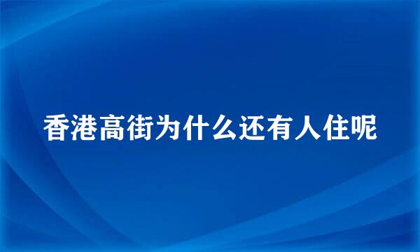 香港高街为什么还有人住呢