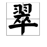 “翠”字的拼音是什么?